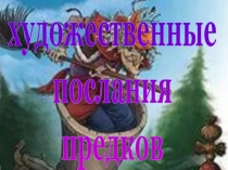 художественные
послания
предков