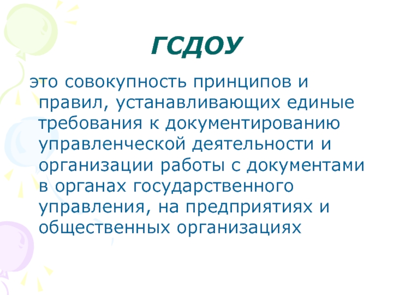 Совокупность принципов норм. Государственная система ДОУ. Государственная система документационного обеспечения управления. Требования ГСДОУ. Совокупность принципов и правил устанавливающих единые.