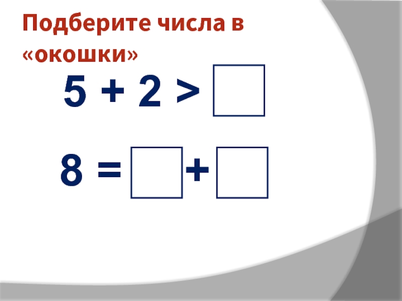 Выберите количество. Числа в окошке. Числа в окошке 28. Ответвление с 4 окошками для презентации. Равные фигуры до 17 чисел.