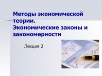 Методы экономической теории. Экономические законы и закономерности