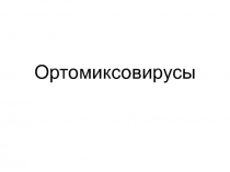 Ортомиксовирусы