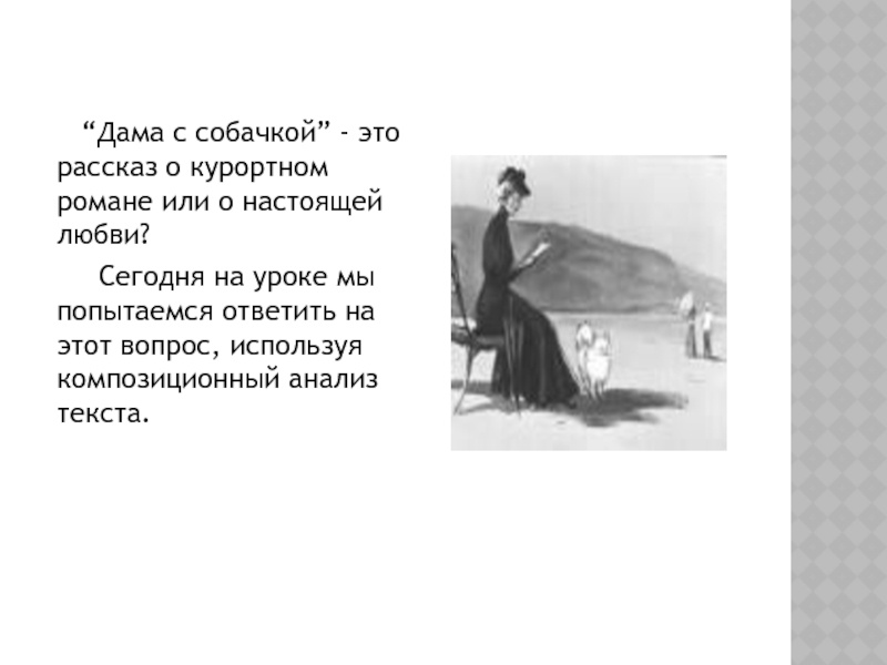 Дама с собачкой анализ. Дама с собачкой Чехов таблица. Чехов а. 