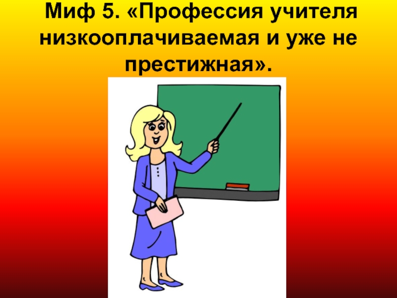 Профессия учитель картинки. Профессия учитель. Моя профессия учитель. Представление профессии учитель. Учитель престижная профессия.