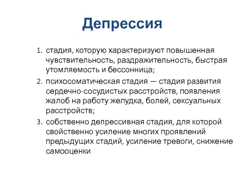 Стадия это. Стадии депрессии. Этапы развития депрессии. Этапы депрессии в психологии. Депрессивная стадия.