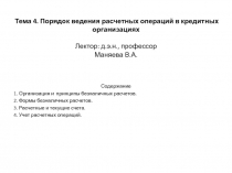 Тема 4. Порядок ведения расчетных операций в кредитных организациях Лектор: