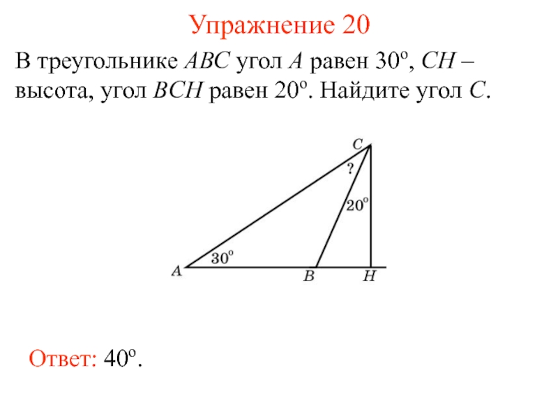 На рисунке треугольник абс прямоугольный с прямым углом с сн высота а 52