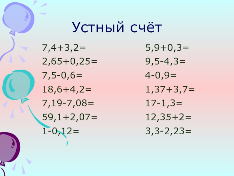 Устный счет сложение и вычитание десятичных дробей 5 класс презентация