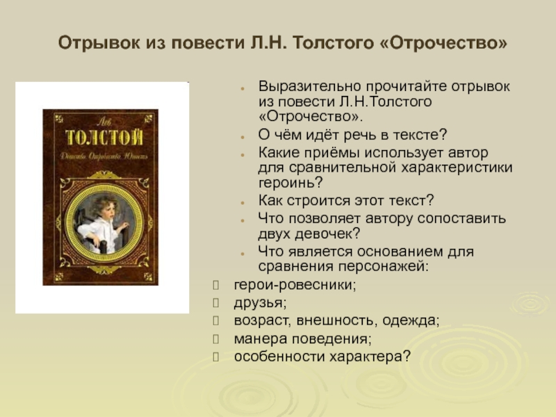 Отрывок из повести Л.Н. Толстого «Отрочество»Выразительно прочитайте отрывок из повести Л.Н.Толстого «Отрочество».О чём идёт речь в тексте?Какие