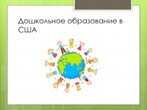Дошкольное образование в США