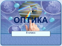 ОПТИКА