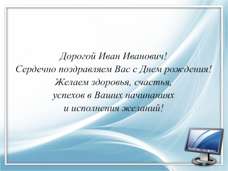 С днем рождения иван иванович прикольные картинки