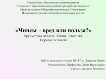 Чипсы – вред или польза?