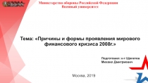 Министерство обороны Российской Федерации
Военный университет
Тема: Причины и