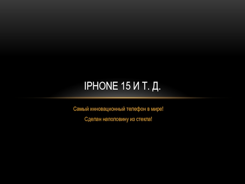 iphone 15 и т. Д