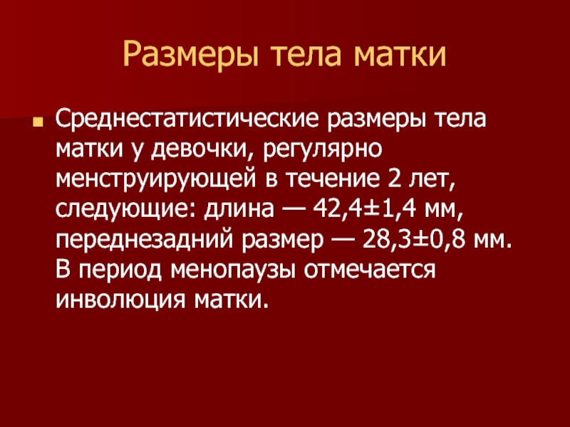 Размеры матки в менопаузе