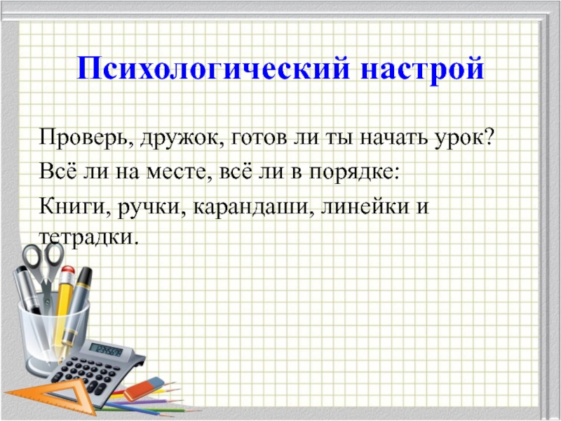 Настрой на урок. Настрой на урок математики. Психологический настрой на урок математики. Психологический настрой в начале урока. Настрой на урок математики 2 класс.