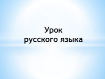 Презентация к уроку по русскому языку 