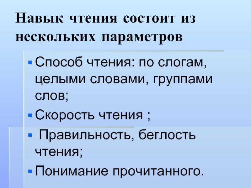 Навык чтения. Виды чтения слоговое целыми словами. Навыки глобального чтения. Аналитическое чтения состоит из.