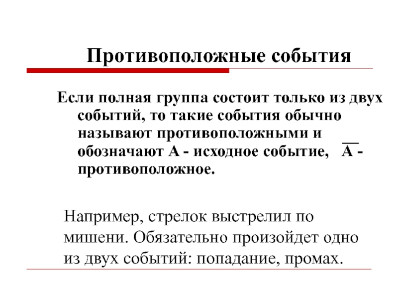 Обычное событие. Полная группа событий противоположные события. Противоположные события обозначение. Два события называются противоположными если. Взаимно противоположные события примеры.