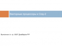 Векторные процессоры и Cray-2
