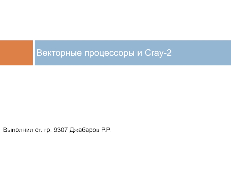 Векторные процессоры и Cray-2