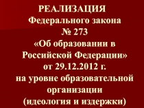 РЕАЛИЗАЦИЯ Федерального закона № 273 Об образовании в Российской Федерации от