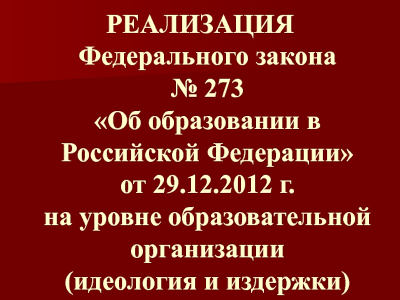 Презентация РЕАЛИЗАЦИЯ Федерального закона № 273 Об образовании в Российской Федерации от