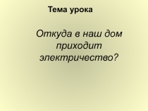 Презентация к уроку окружающего мира 