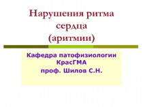 Нарушения ритма сердца