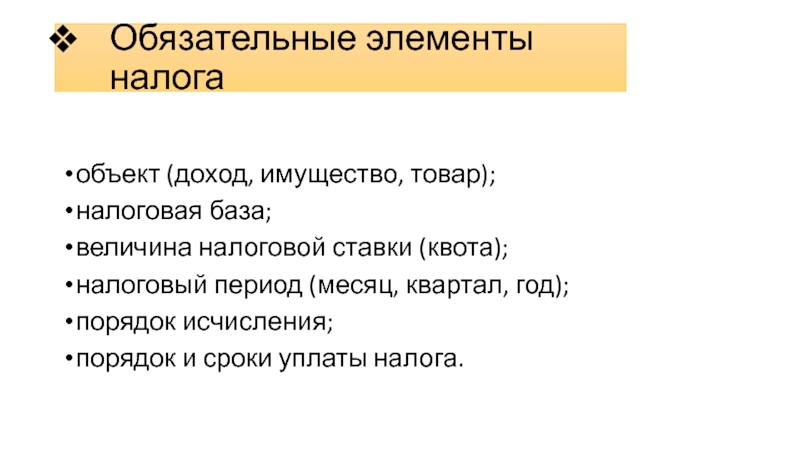 Обязательным элементом налога является