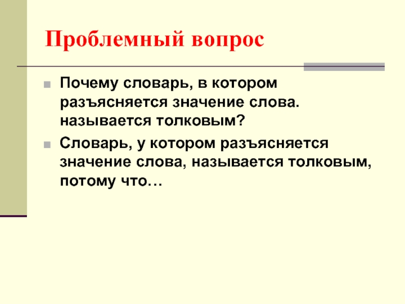 Слово посему. Лексическое значение слов разъясняется. В толковых словарях разъясняется. Значение слов разъясняется в.