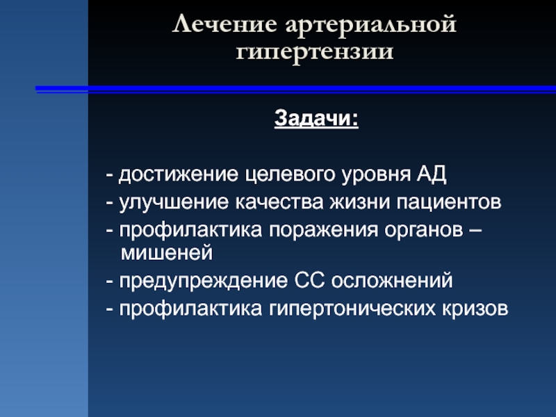 Задачи заболеваний. Артериальная гипертензия задачи. Артериальная гипертония цели и задачи. Цели и задачи лечения артериальной гипертонии.. Задачи по артериальной гипертензии.