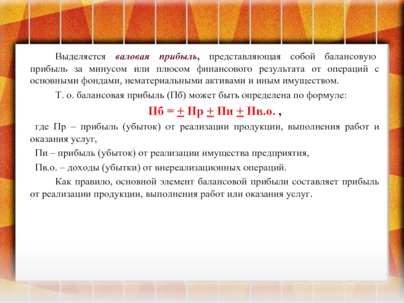 Прибыль представляет собой. Балансовая прибыль представляет собой. Валовая и балансовая прибыль. Как определить балансовую прибыль. ПБ прибыль.