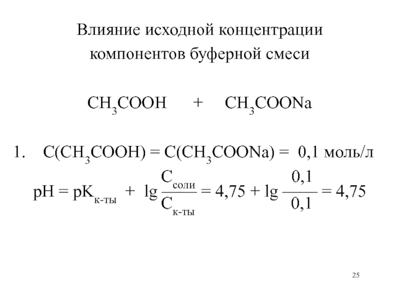 Исходная концентрация моль л. Ch3cooh Вычислите PH раствора. PH буферного раствора ch3cooh ch3coona. Влияние концентрации компонентов буферной смеси. Исходная концентрация.