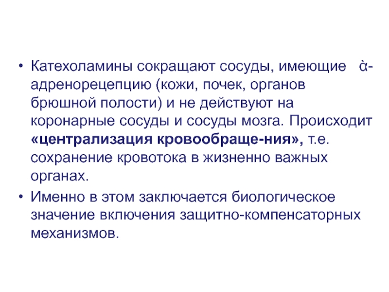 Катехоламины на сосуды. Патологии катехоламинов. Механизм действия катехоламинов.