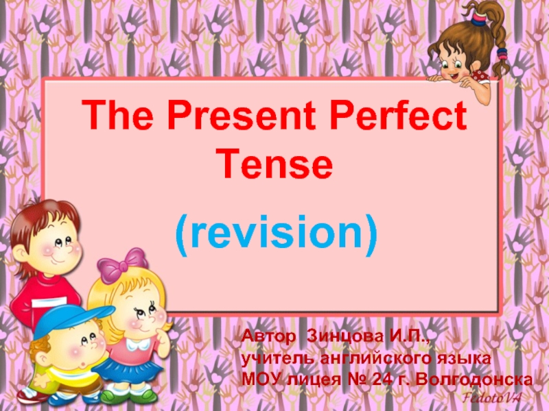 Презентация Настоящее совершенное время — The Present Perfect Tense