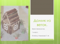 Домик из веток