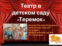 Театр в детском саду Теремок