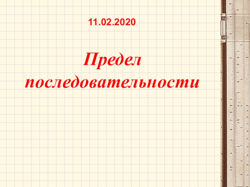 Предел последовательности