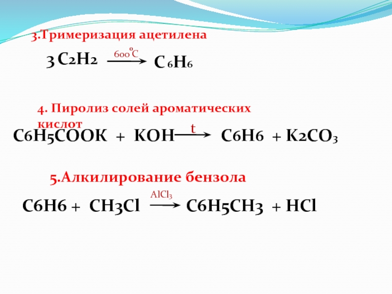 Ch3cl hcl реакция. С2н2 с6н6. С3н6сl2. Ацетилен= с2н6. Бензол с3н6.