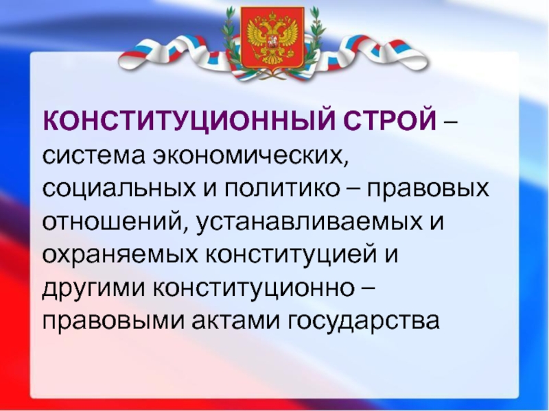 Презентация конституция российской федерации основы конституционного строя рф