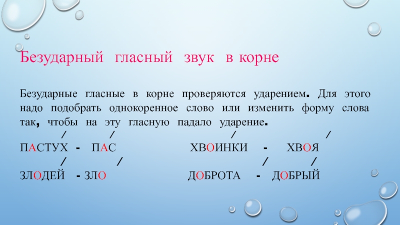 Обозначение безударных гласных звуков в двусложных словах презентация 1 класс