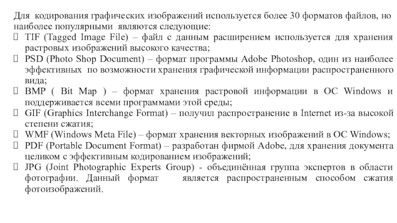 Для кодирования графических изображений используется более 30 форматов файлов, но наиболее популярными являются следующие:TIF (Tagged Image File)