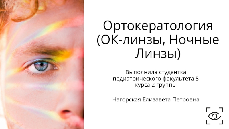 Ортокератология (ОК-линзы, Ночные Линзы)