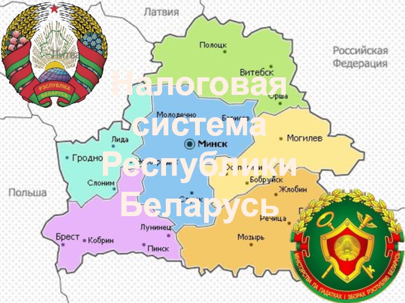 Налоговая система Республики Беларусь