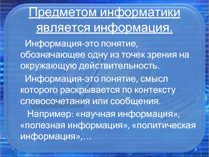 Информатика является. Что является предметом информатики. Объектом информатики является. Предмет информатики составляют следующие понятия. Контекст словосочетание.