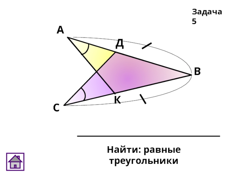 Найти: равные треугольникиЗадача 5