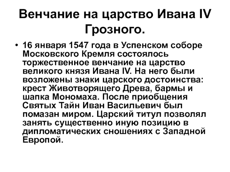 Венчание ивана iv на царство в успенском соборе московского. цели венчания ивана грозного на царство. цель венчание на царствие ивана грозного. причина венчания ивана грозного на царство 16.01.1547 г внешняя политика. События 1547 года ивана грозного. Венчание ивана iv на царство в успенском соборе московского. цели венчания ивана грозного на царство. цель венчание на царствие ивана грозного. причина венчания ивана грозного на царство 16.01.1547 г внешняя политика.
