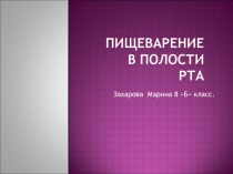 Пищеварение в полости рта