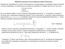 Обработка результатов измерения одной величины